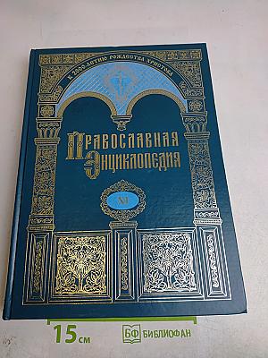 Православная Энциклопедия. Том XI. Георгий – Гомар