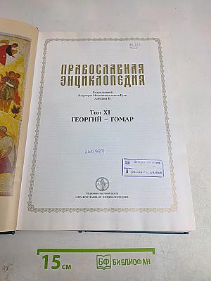Православная Энциклопедия. Том XI. Георгий – Гомар