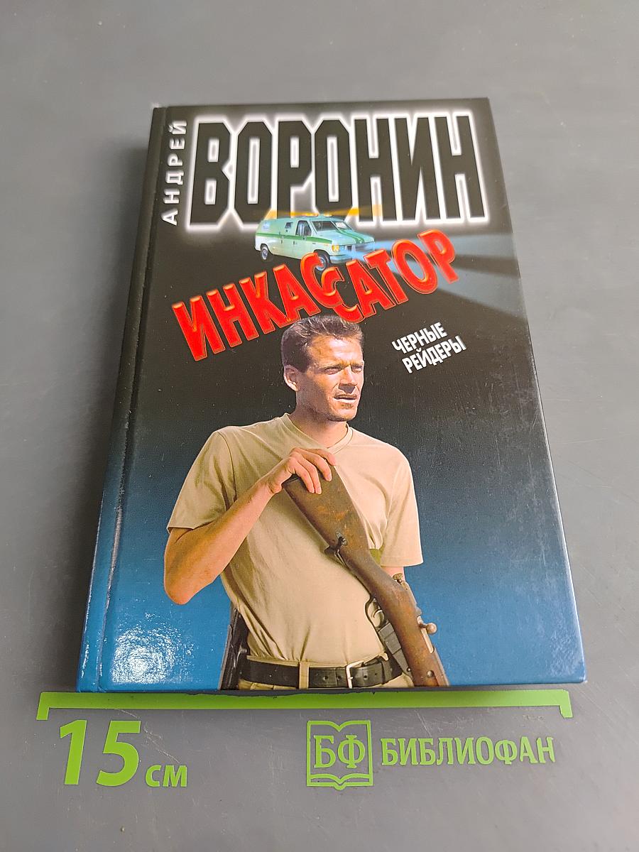 Инкассатор. Черные рейдеры