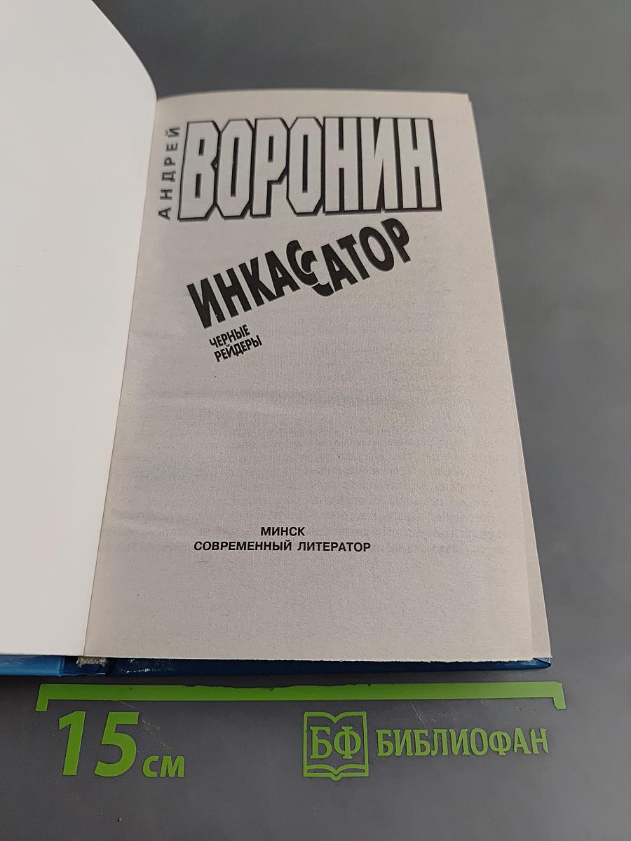 Инкассатор. Черные рейдеры