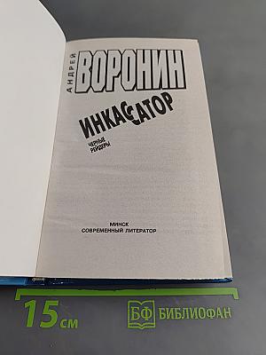Инкассатор. Черные рейдеры