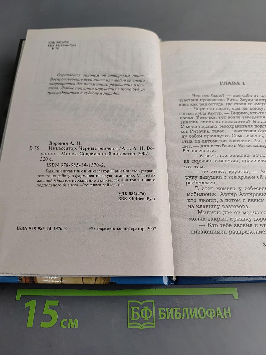 Инкассатор. Черные рейдеры