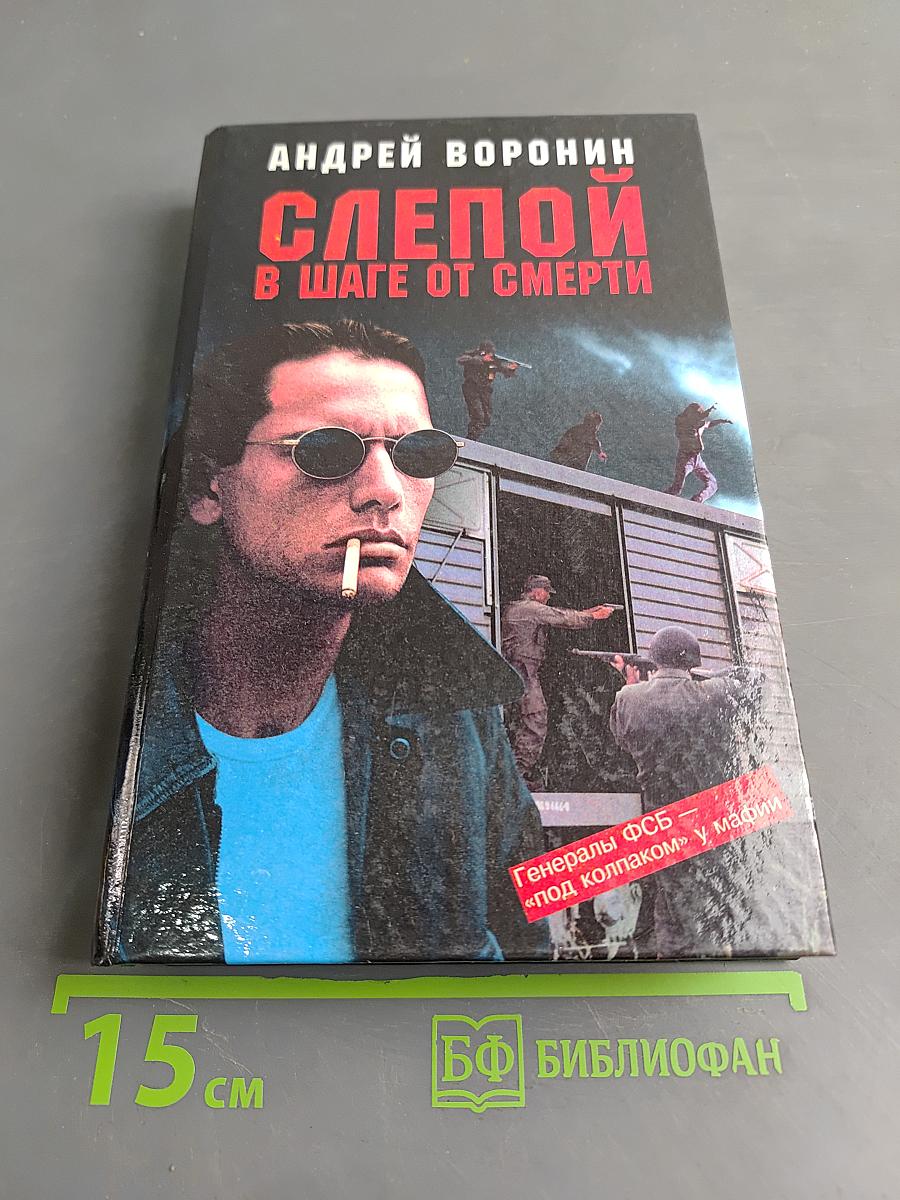 Слепой в шаге от смерти