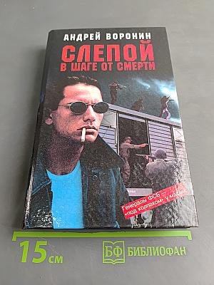 Слепой в шаге от смерти