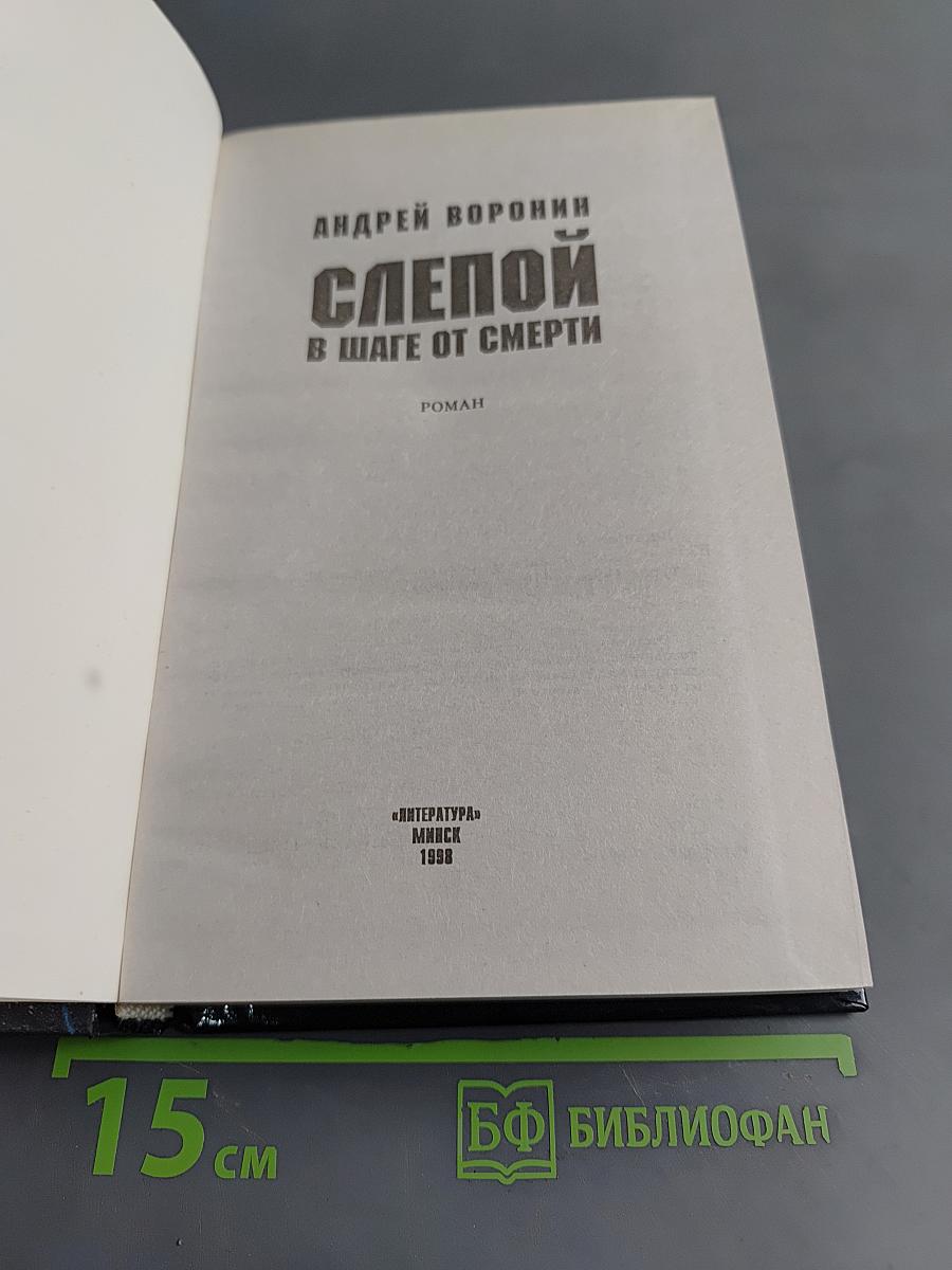 Слепой в шаге от смерти