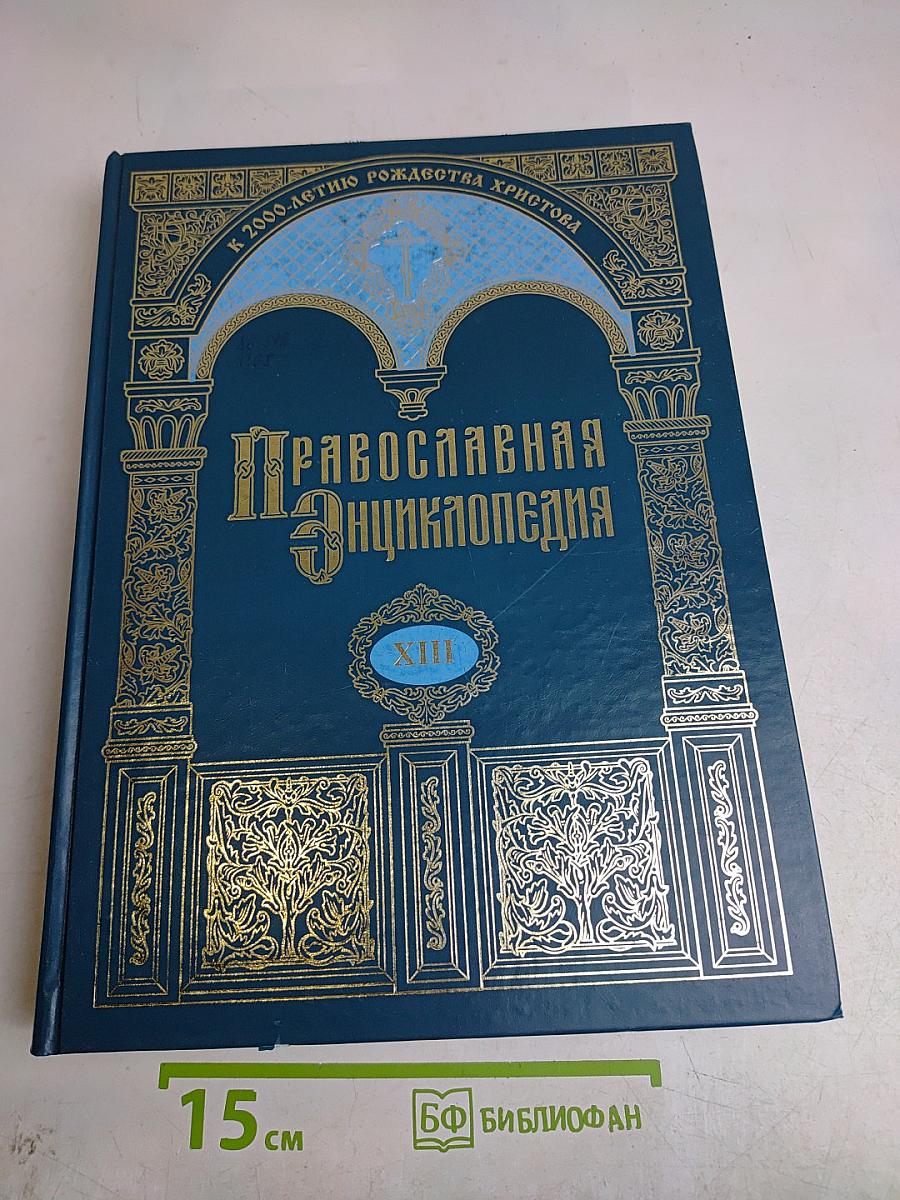 Православная энциклопедия. Том XIII. Григорий Палама – Даниил-Ропс