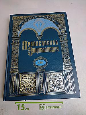 Православная энциклопедия. Том XIII. Григорий Палама – Даниил-Ропс