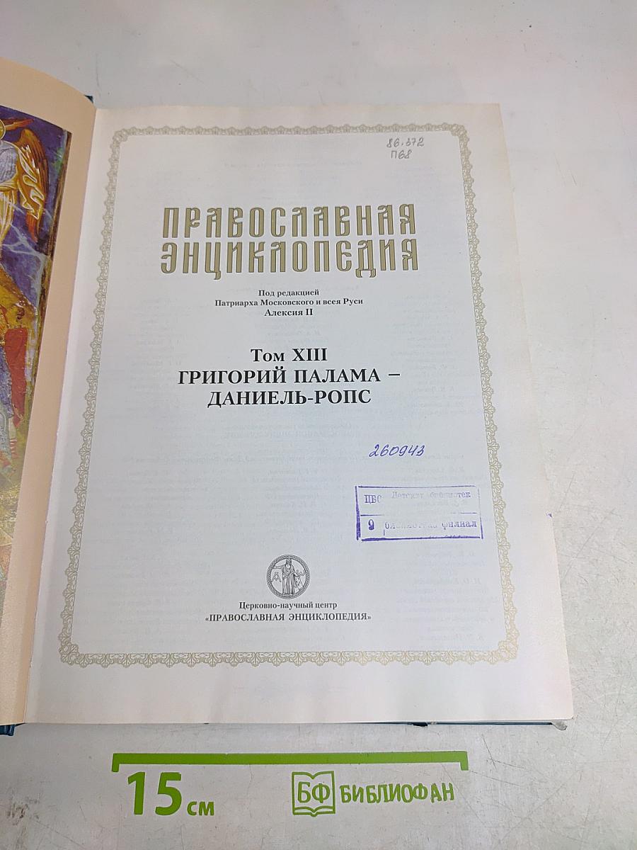 Православная энциклопедия. Том XIII. Григорий Палама – Даниил-Ропс
