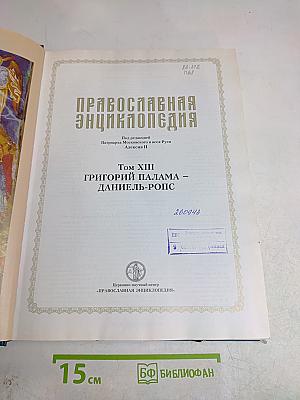 Православная энциклопедия. Том XIII. Григорий Палама – Даниил-Ропс