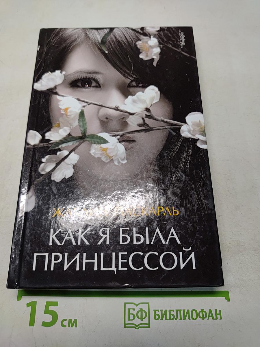 Как я была принцессой