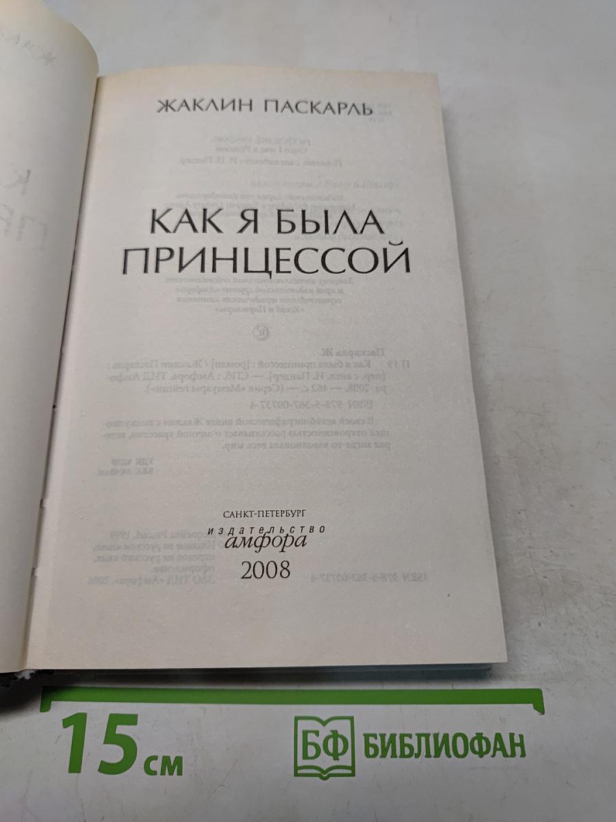 Как я была принцессой