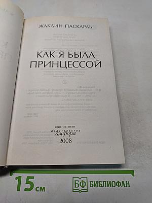 Как я была принцессой