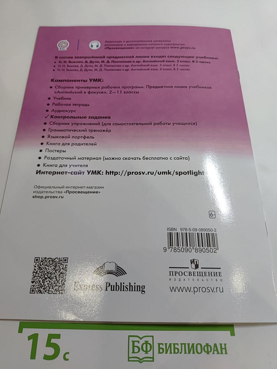Английский в фокусе. Spotlight. Test Booklet. 2 класс