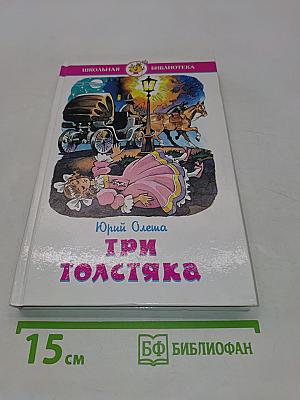 Три толстяка