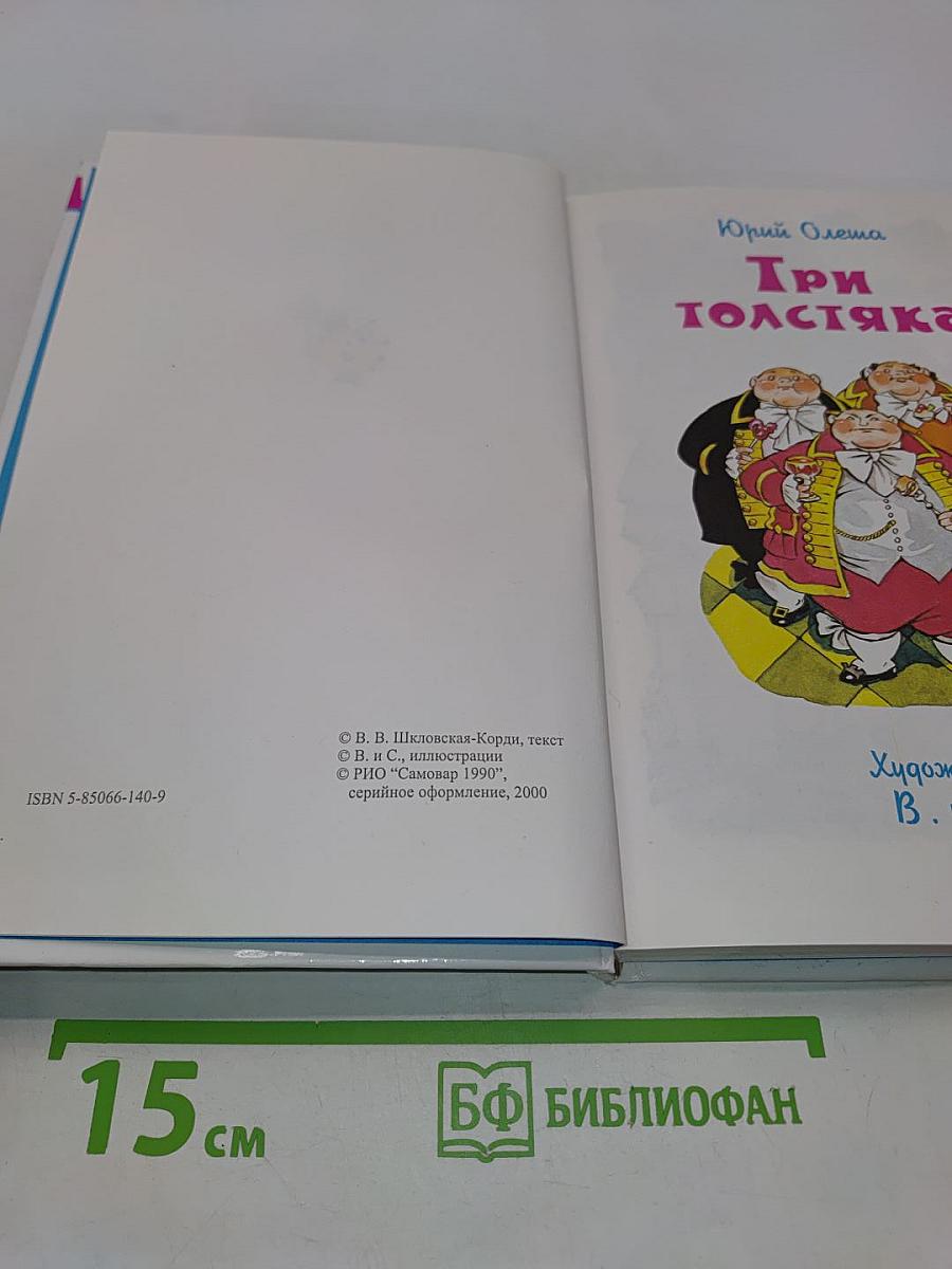 Три толстяка