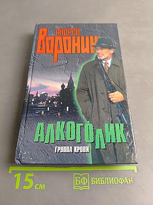 Алкоголик. Группа крови