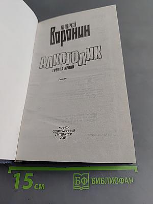 Алкоголик. Группа крови
