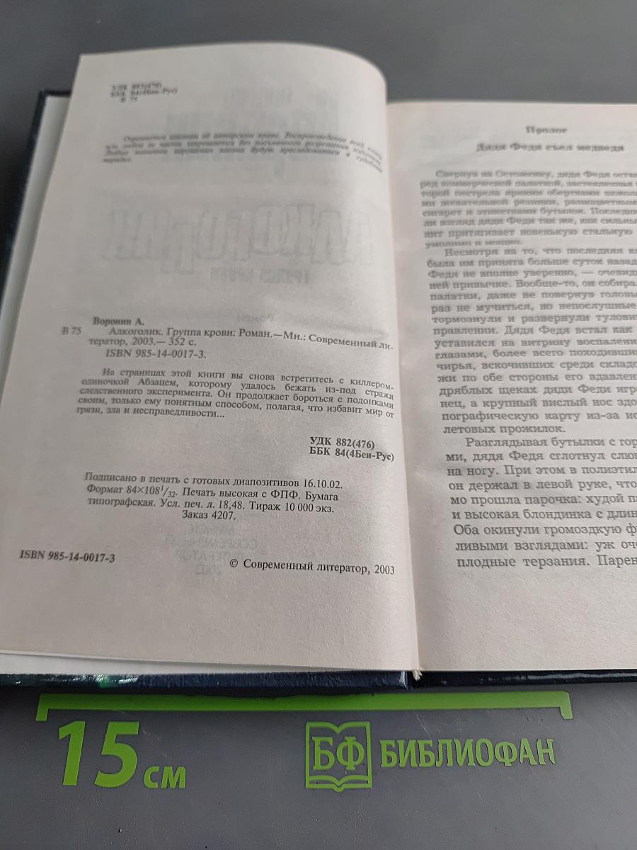 Алкоголик. Группа крови