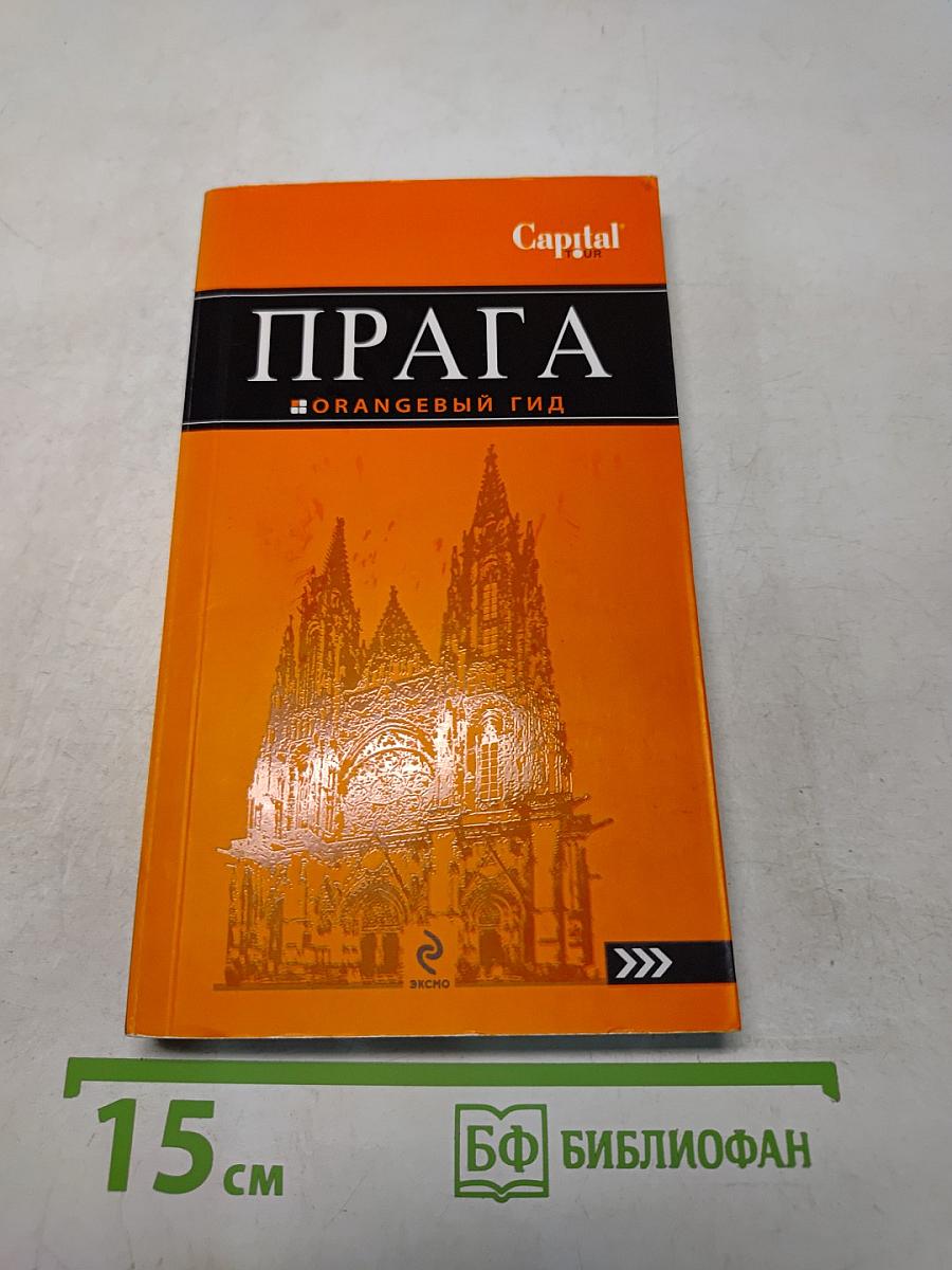 Прага. Оранжевый гид