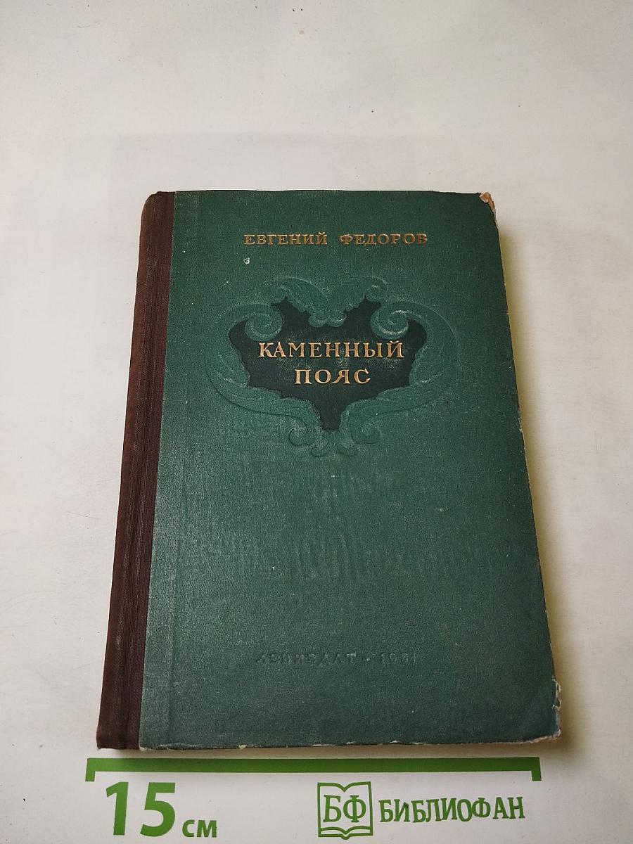 Каменный пояс. Книга первая. Демидовы