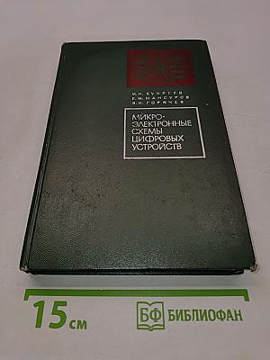 Микроэлектронные схемы цифровых устройств