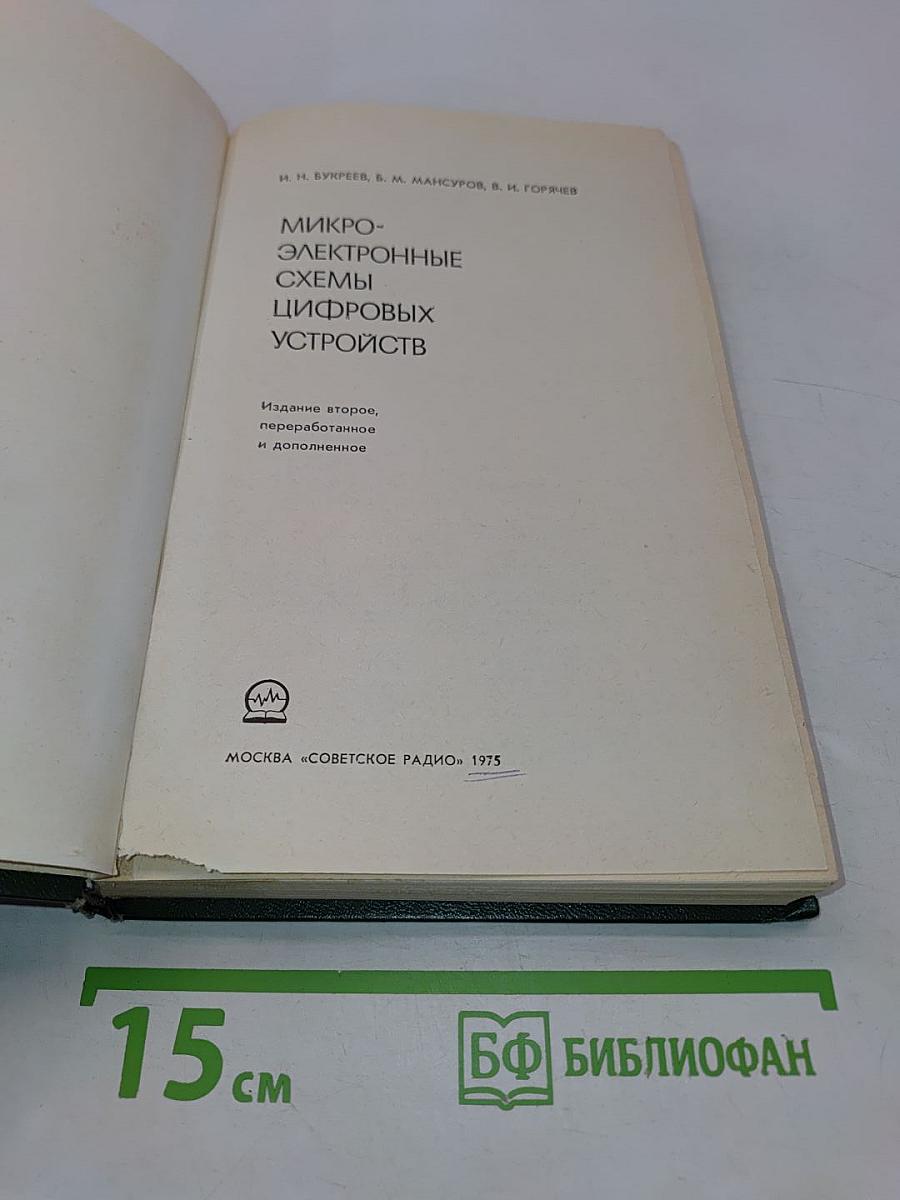 Микроэлектронные схемы цифровых устройств