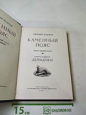 Каменный пояс. Книга первая. Демидовы