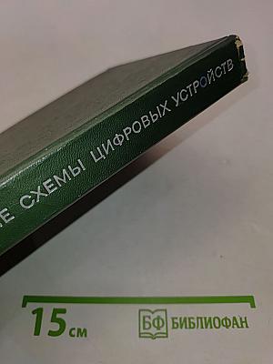 Микроэлектронные схемы цифровых устройств