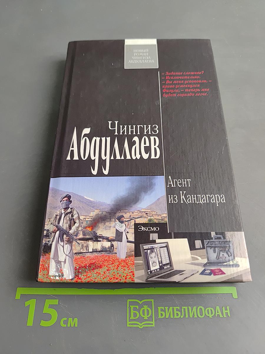 Агент из Кандагара