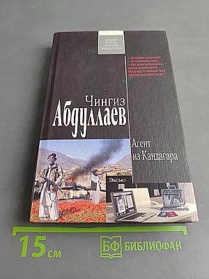Агент из Кандагара