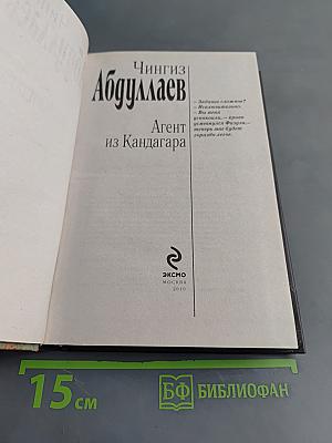 Агент из Кандагара