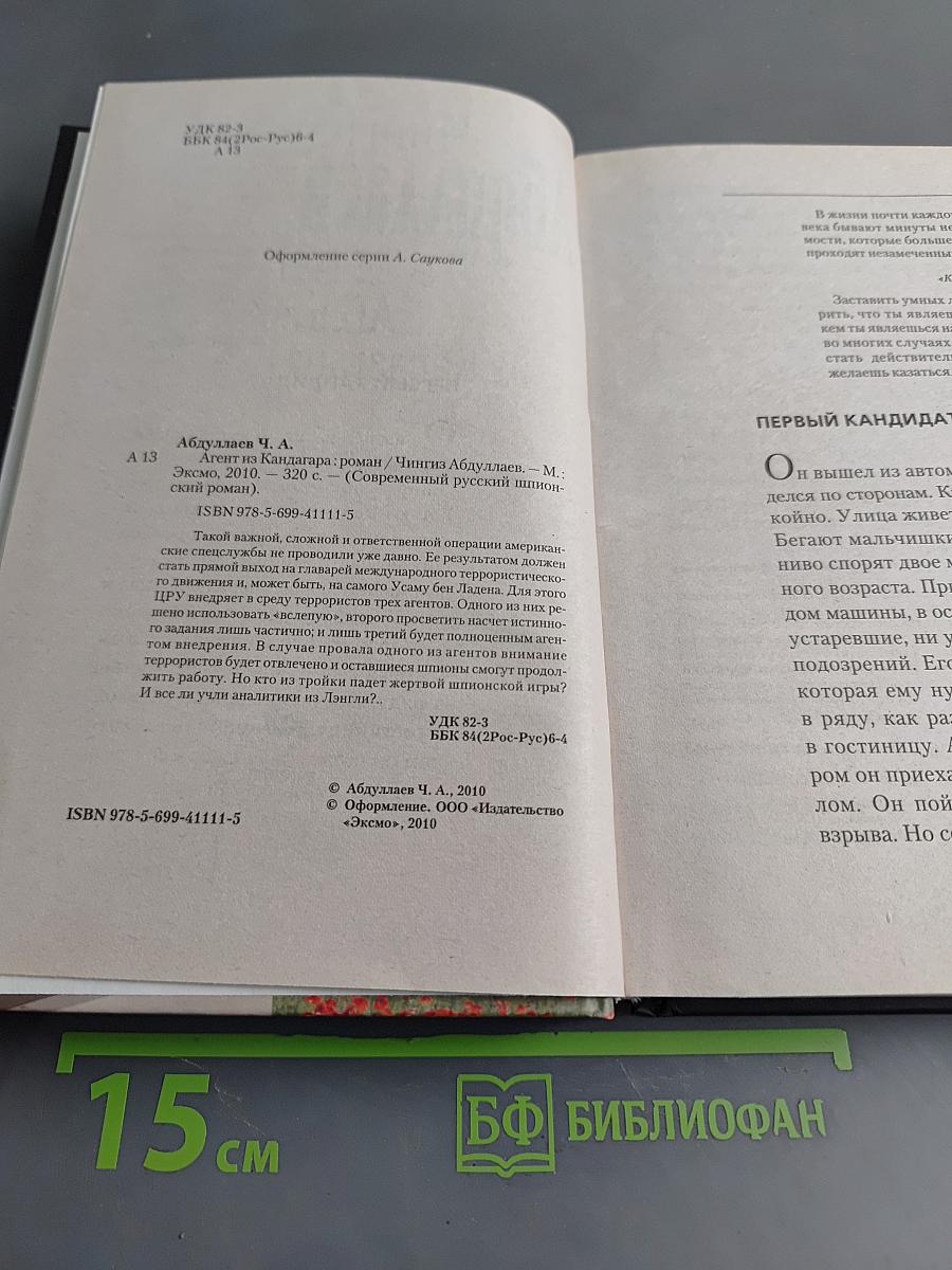 Агент из Кандагара