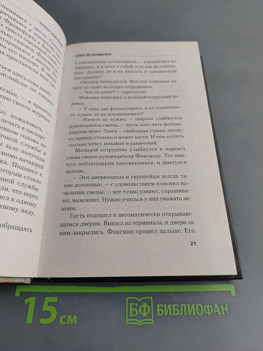 Агент из Кандагара