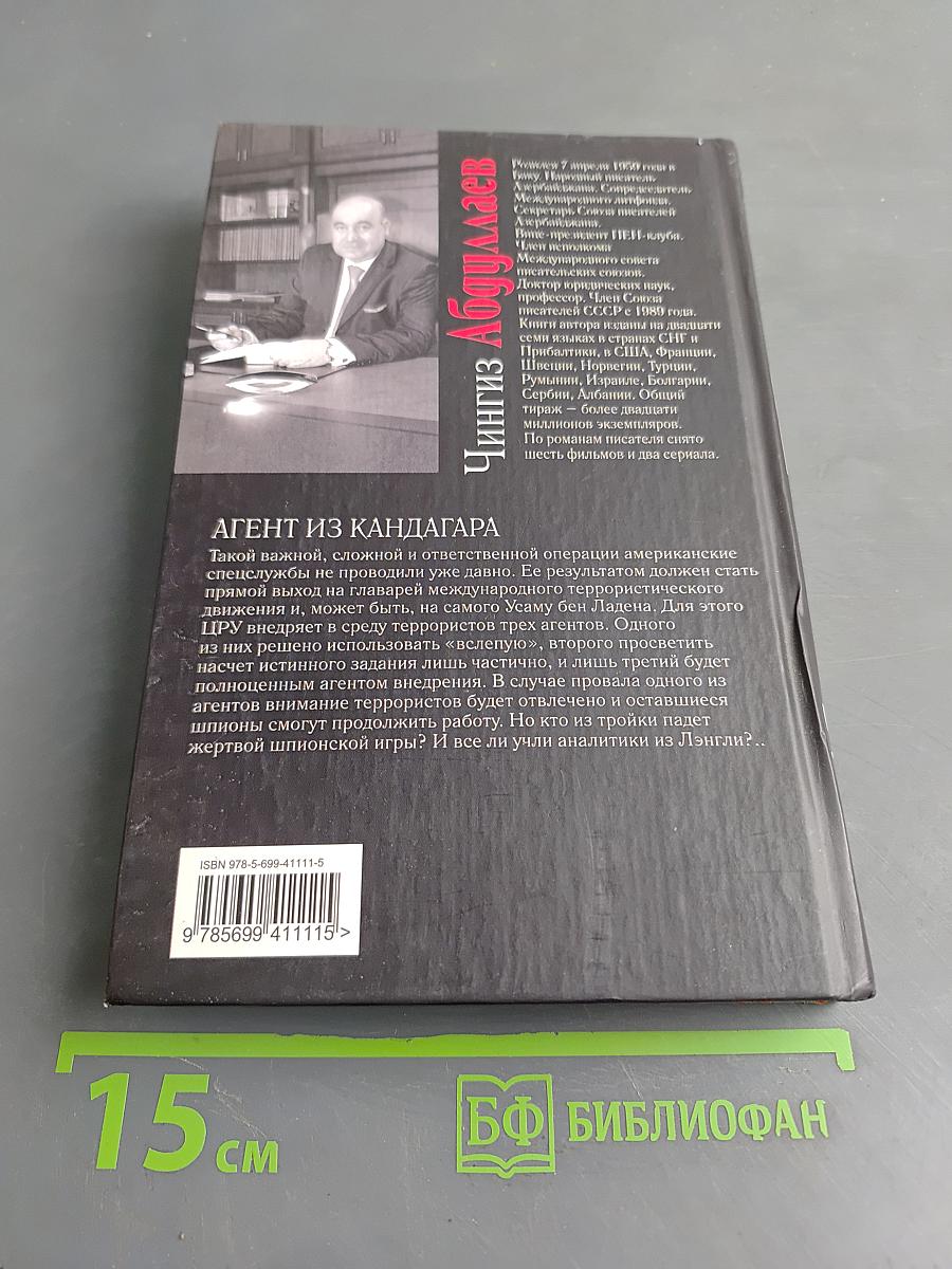 Агент из Кандагара