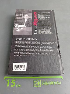 Агент из Кандагара