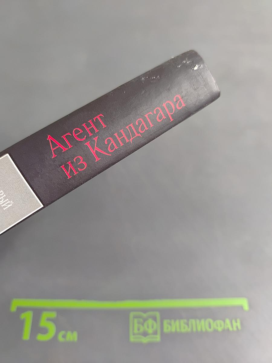 Агент из Кандагара