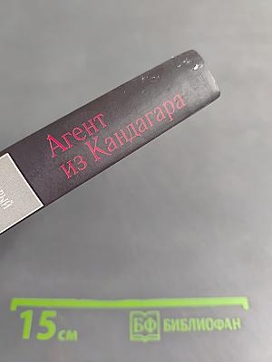 Агент из Кандагара