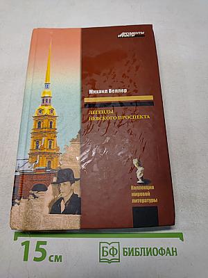 Легенды Невского проспекта