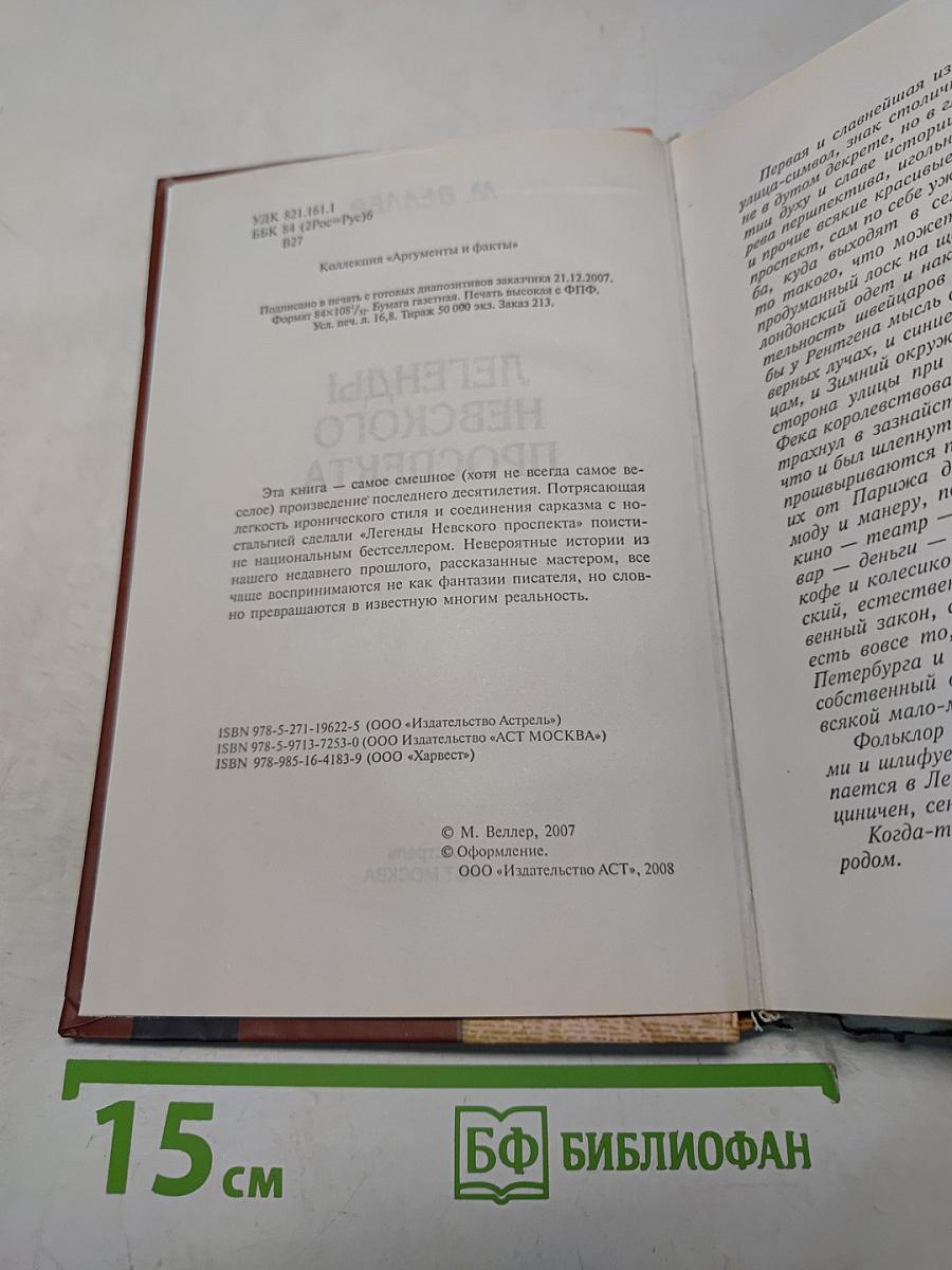 Легенды Невского проспекта