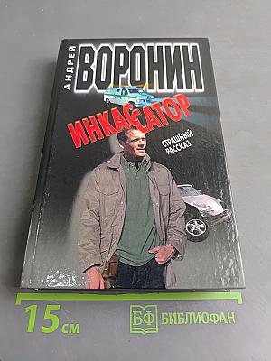 Инкассатор. Страшный рассказ