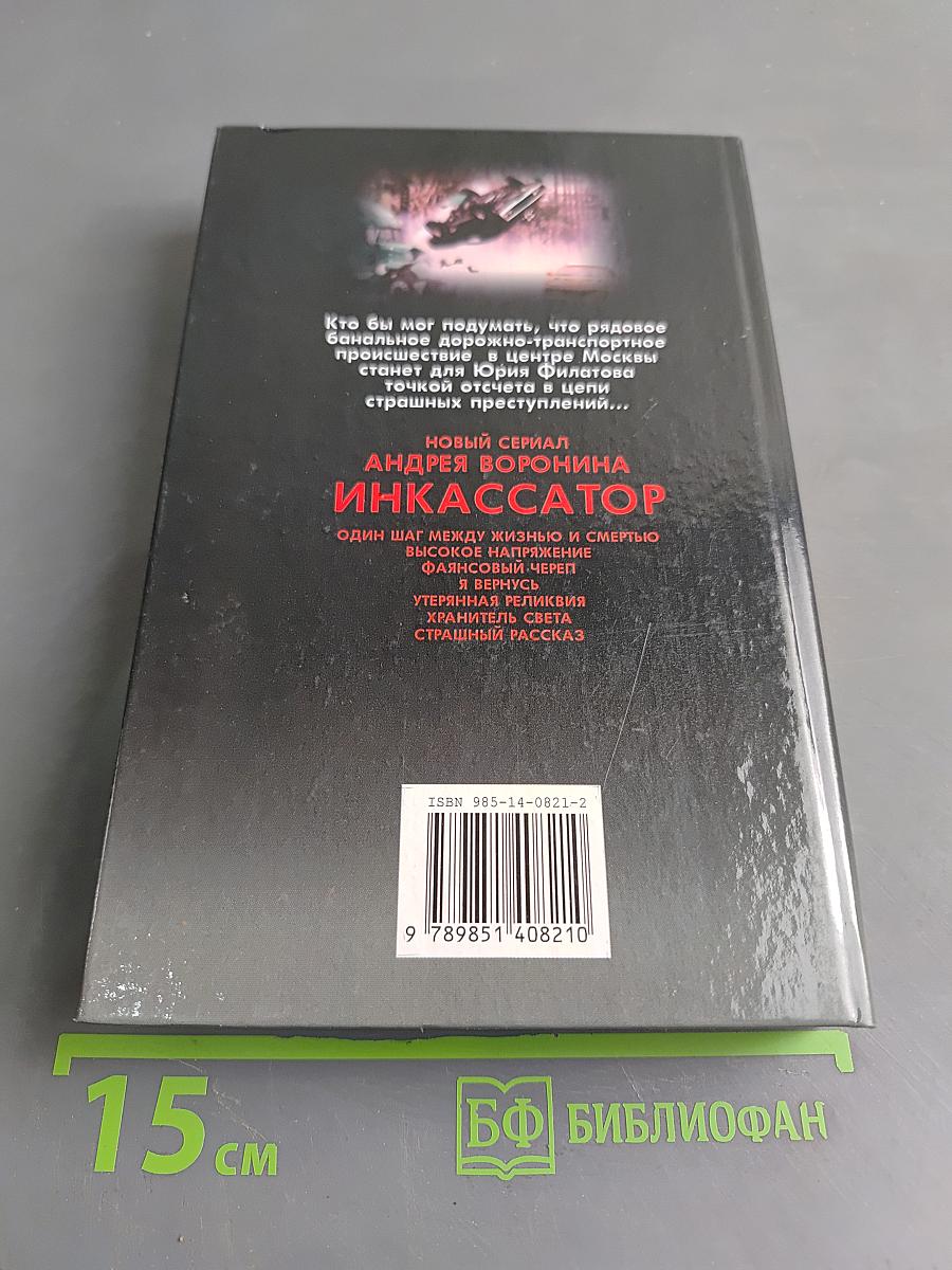 Инкассатор. Страшный рассказ