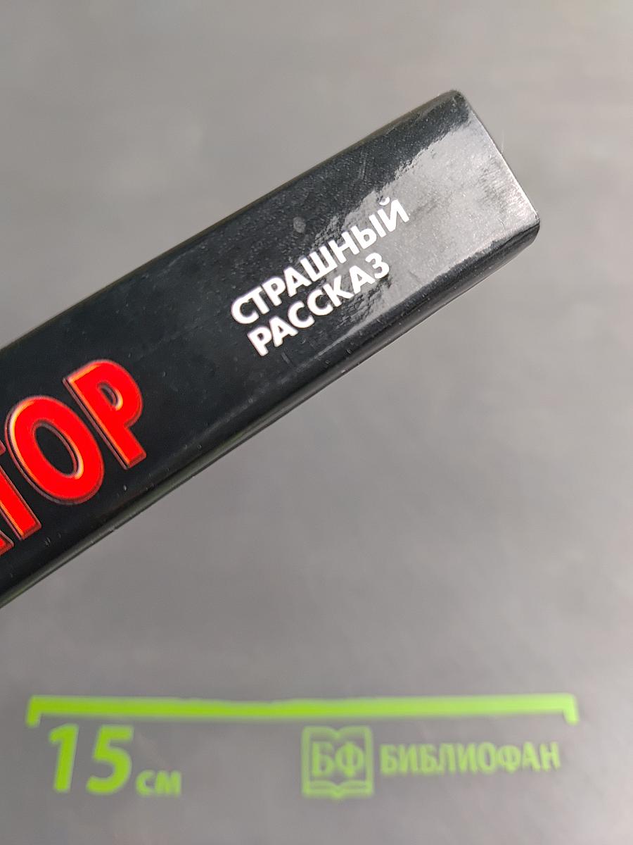 Инкассатор. Страшный рассказ