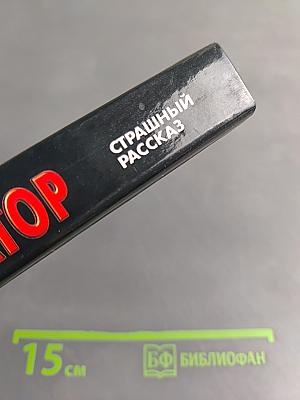 Инкассатор. Страшный рассказ