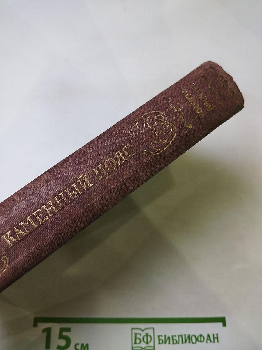 Каменный пояс. Книга первая. Демидовы