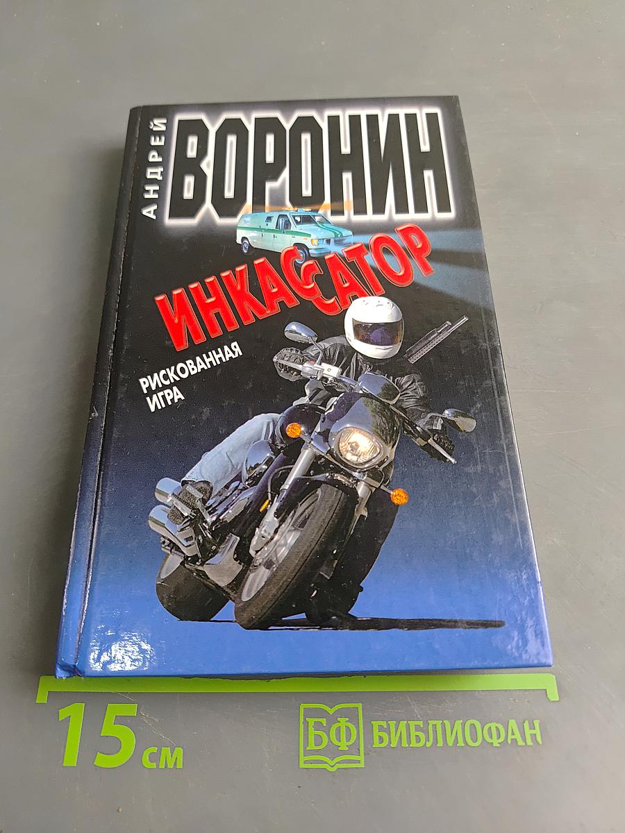 Инкассатор. Рискованная игра