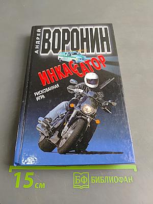 Инкассатор. Рискованная игра