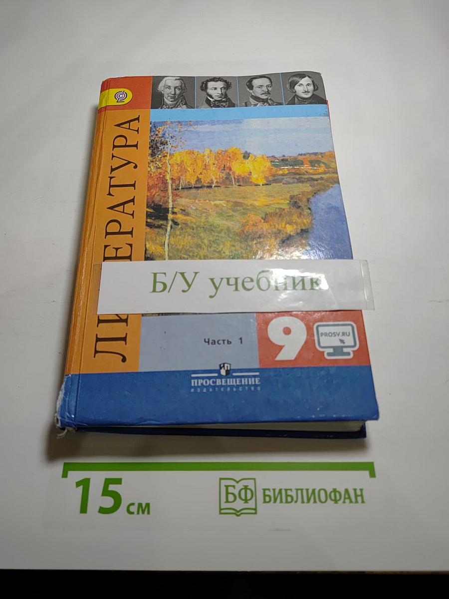 Литература. 9 класс. Часть 1