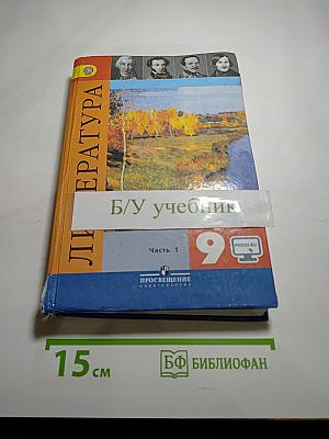 Литература. 9 класс. Часть 1