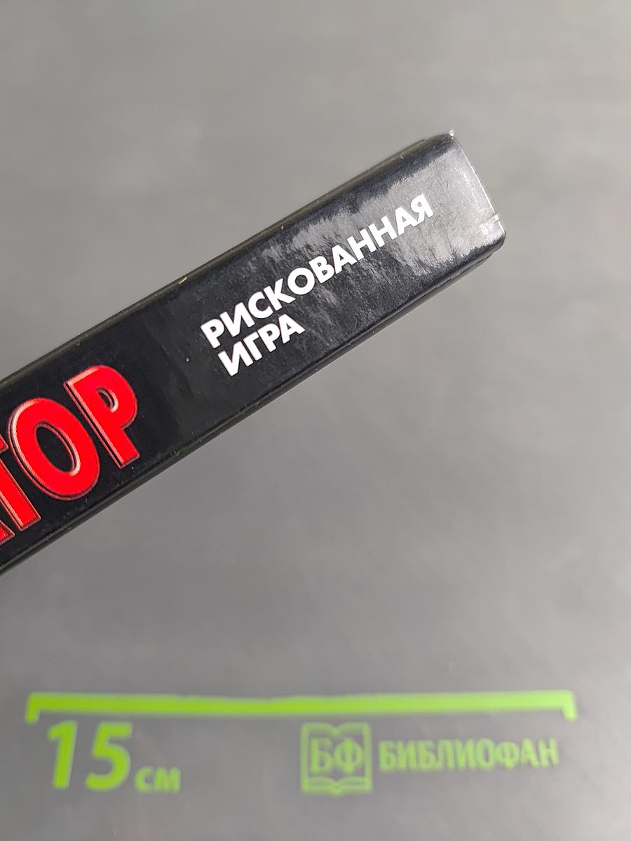 Инкассатор. Рискованная игра
