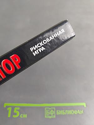 Инкассатор. Рискованная игра
